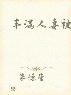 丰满人妻被中出封面