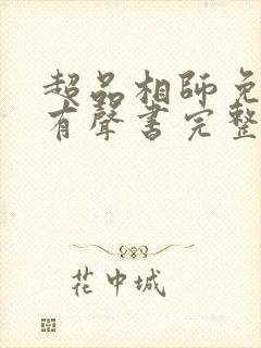 超品相师免费听有声书完整