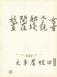 放开那个女巫漫画在线观看免费完整版