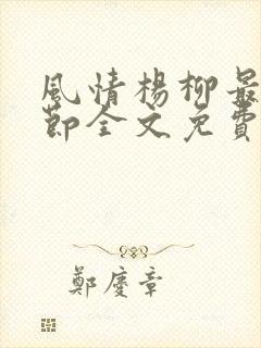 风情杨柳最新章节全文免费阅读笔趣