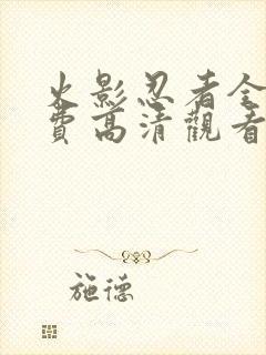 火影忍者全集免费高清观看