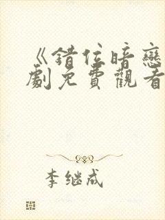 《错位暗恋》短剧免费观看