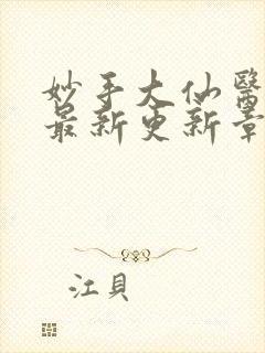 妙手大仙医陈万最新更新章节封面