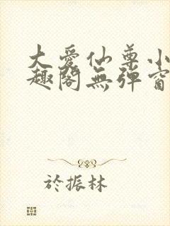 大爱仙尊小说笔趣阁无弹窗最新章节封面