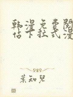 韩漫免费阅读网站下拉式漫画