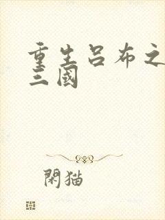 重生吕布之猎艳三国