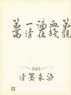 第一滴血第6集高清在线观看封面