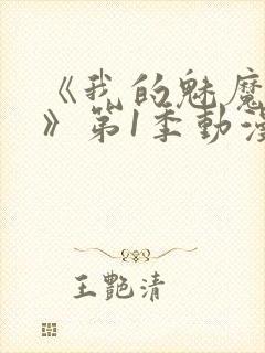 《我的魅魔妈妈》第1季动漫在线观看全集