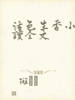 活色生香小说阅读全文