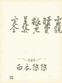 完美救赎电视剧全集免费观看完整版高清