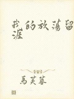 我的放荡留学生涯