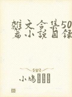 杂文合集500篇小说目录