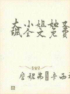 大小姐她又美又飒全文免费阅读正文