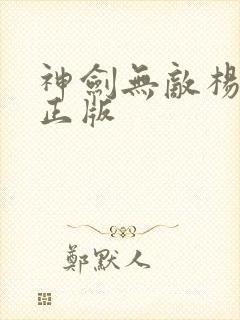 神剑无敌杨小天正版