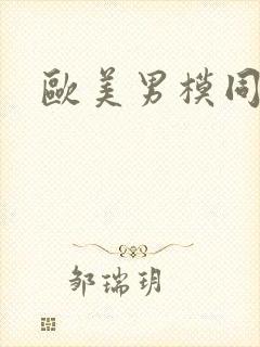 欧美男模同性恋