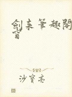 剑来笔趣阁无弹窗