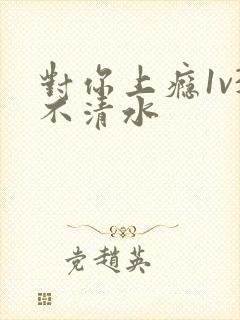 对你上瘾1v3不清水