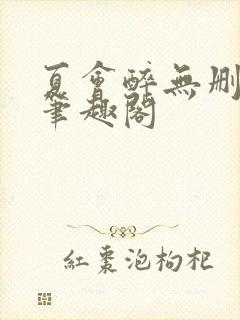 夏会醉无删减版笔趣阁