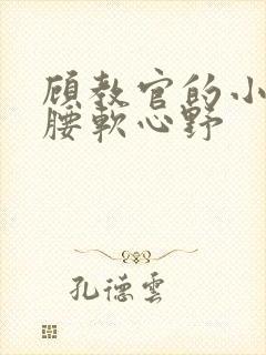 顾教官的小祖宗腰软心野