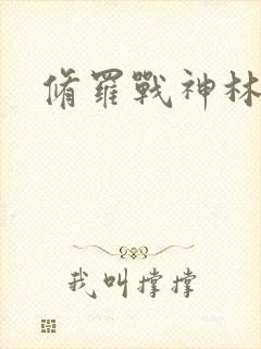 修罗战神林辰封面