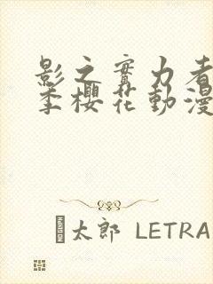 影之实力者第二季樱花动漫高清