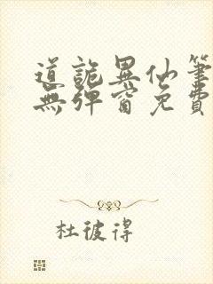 道诡异仙笔趣阁无弹窗免费阅读