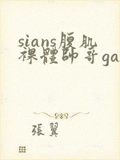 sians腹肌裸体帅哥gay激情