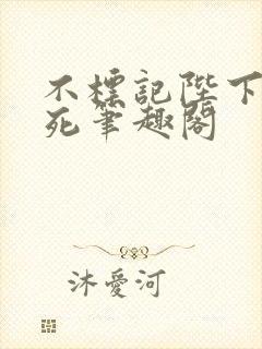 不标记陛下就得死笔趣阁