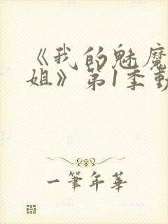 《我的魅魔大姐姐》第1季动漫在线观看