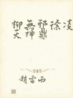 柳无邪徐凌雪吞天神鼎