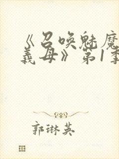 《召唤魅魔竟是义母》第1季动漫