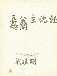 长公主沈轻舟笔趣阁