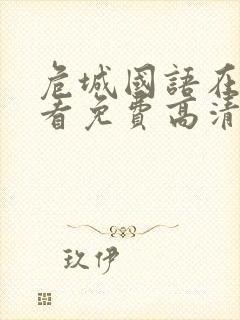 危城国语在线观看免费高清完整版