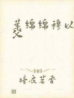 叶绵绵穆以冬继父