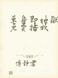 单身即地狱5季免费播放封面