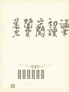 叶开宋初涵小说免费阅读笔趣阁