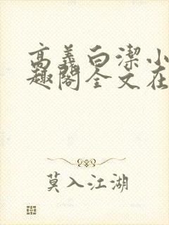 高义白洁小说笔趣阁全文在线阅读亻