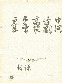 免费高清中文字幕电视剧网站大全