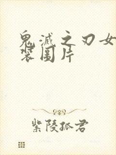 鬼灭之刃女性泳装图片