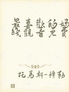 最喜欢的妈妈在线观看免费高清完整泰剧