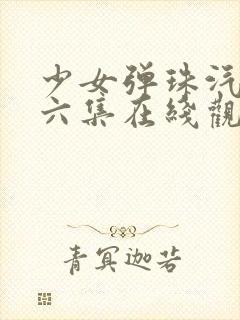 少女弹珠汽水第六集在线观看