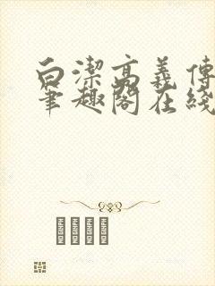 白洁高义传小说笔趣阁在线小说