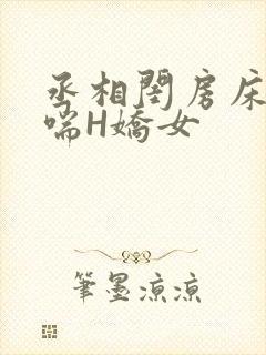 丞相闺房床榻粗喘H娇女封面