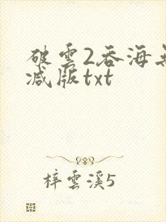 破云2吞海无删减版txt