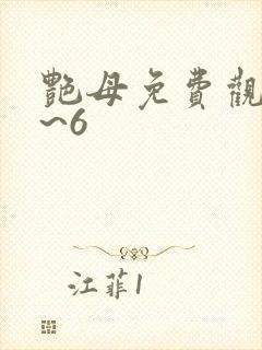 艳母免费观看1~6