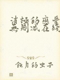 消极的恋爱漫画无删减在线阅读免费