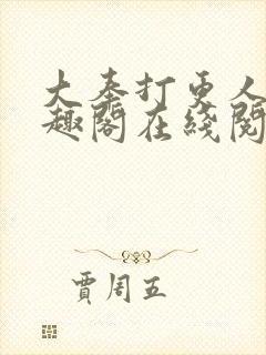 大奉打更人 笔趣阁在线阅读