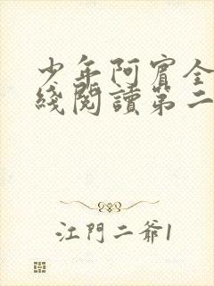 少年阿宾全文在线阅读第二季