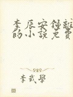 李辰安钟离若水的小说免费阅读笔趣阁