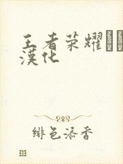 王者荣耀エロス汉化封面